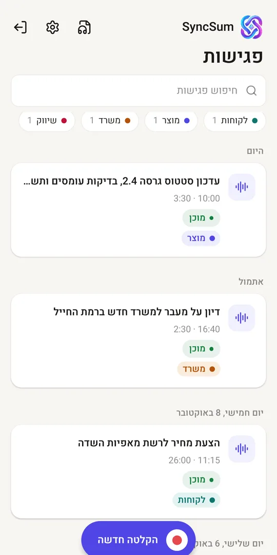 רשימת הפגישות באפליקציית syncsum